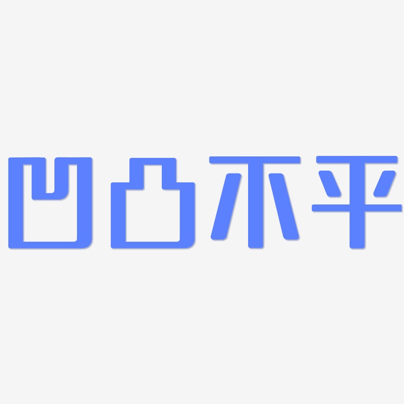 體字體排版凹凸神探-文宋體原創字體凹凸曼-瘦金體字體設計凹凸不平