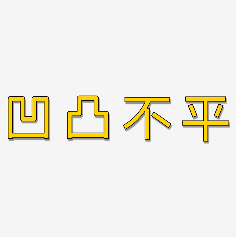 凹凸不平-创粗黑艺术字生成