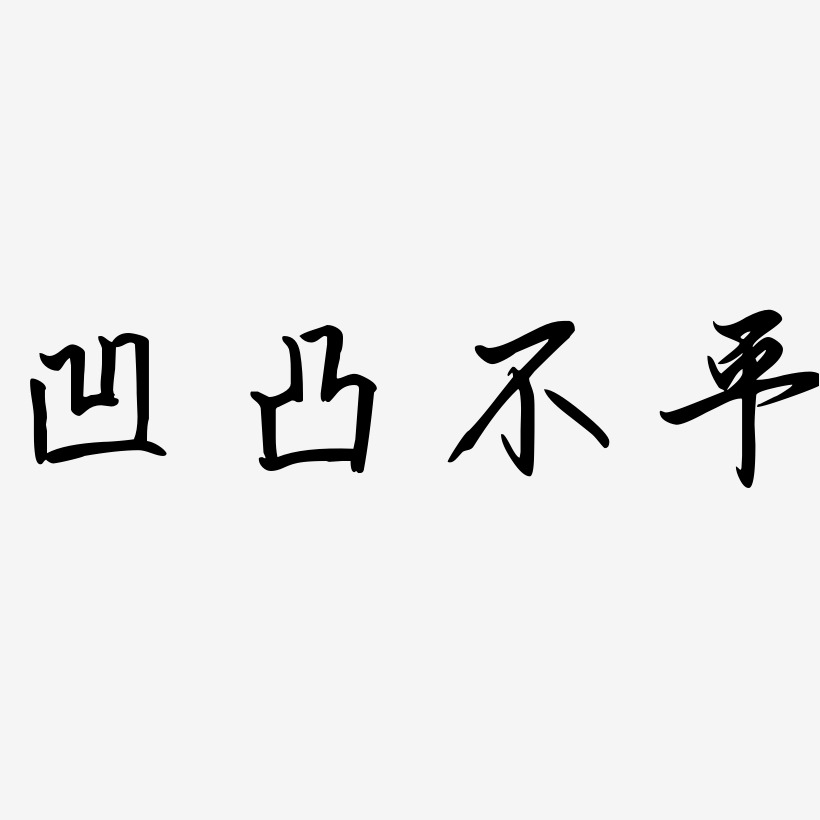 凹凸不平-勾玉行書中文字體