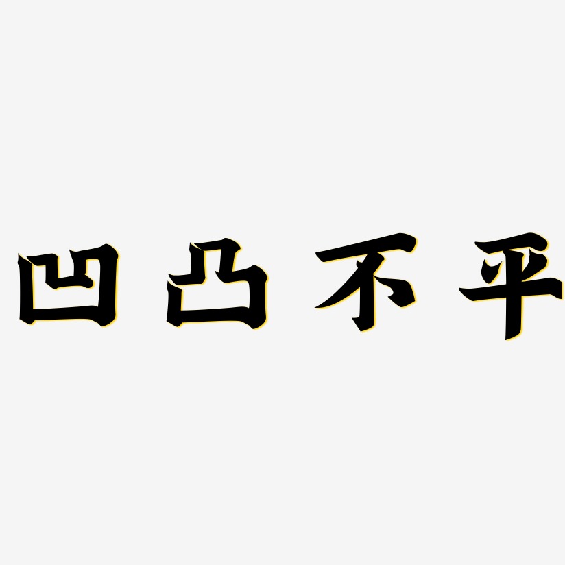 字魂網 藝術字 凹凸不平-金榜招牌體裝飾藝術字 圖片品質:原創設計