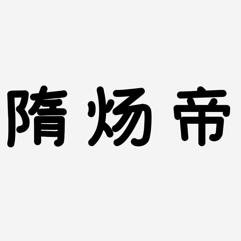 隋炀帝-温暖童稚体艺术字设计