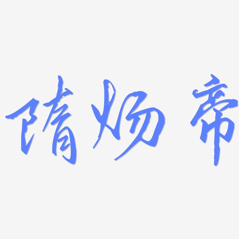 手写手迹艺术字