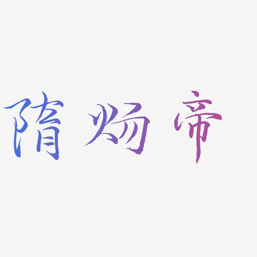 隋炀帝-毓秀小楷体艺术字体