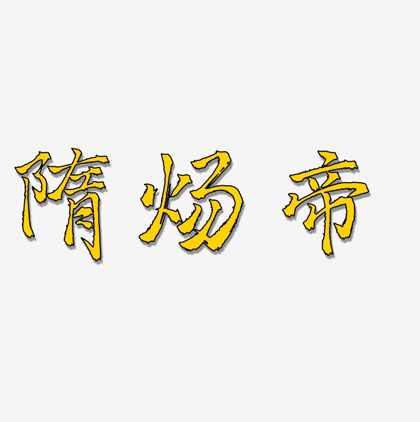 隋炀帝-三分行楷字体下载