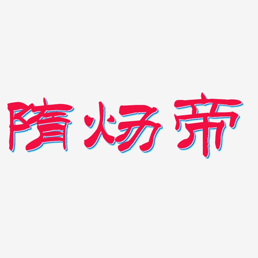 隋亮艺术字