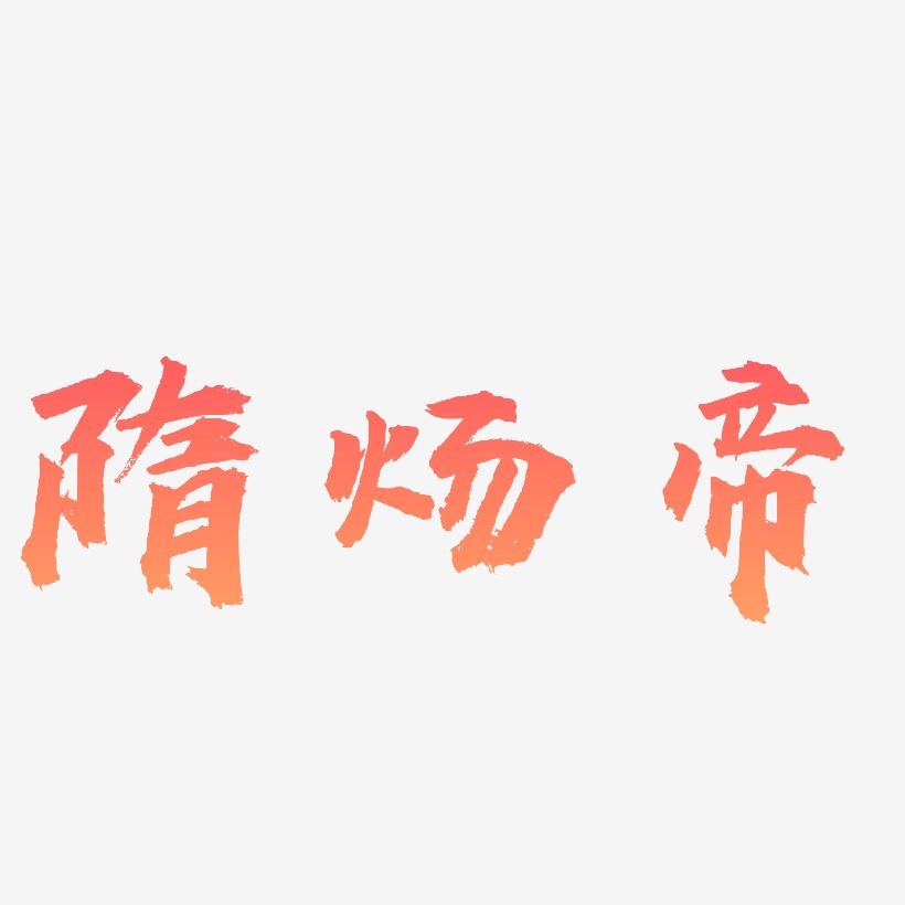 隋炀帝-虎啸手书艺术字体