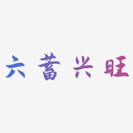 六蓄兴旺-海棠手书文字设计