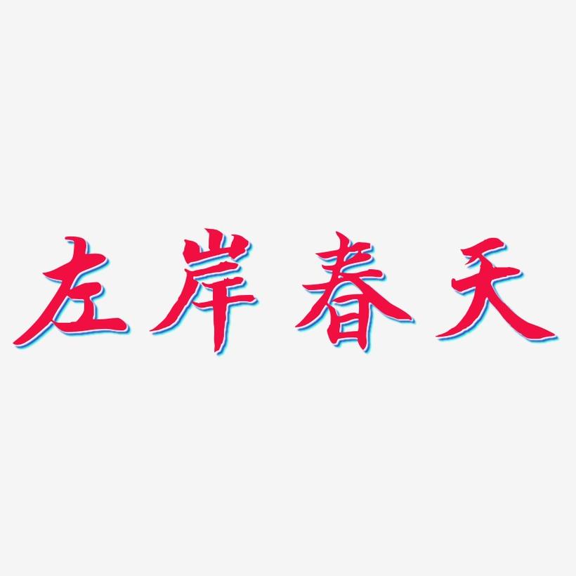 左岸春天-江南手书艺术字体设计