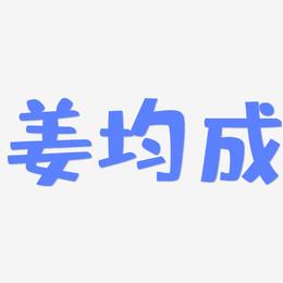 姜均成-布丁体艺术字体