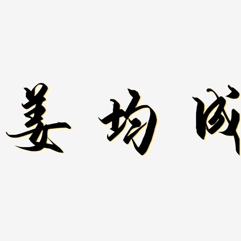 姜均成-御守锦书文字设计