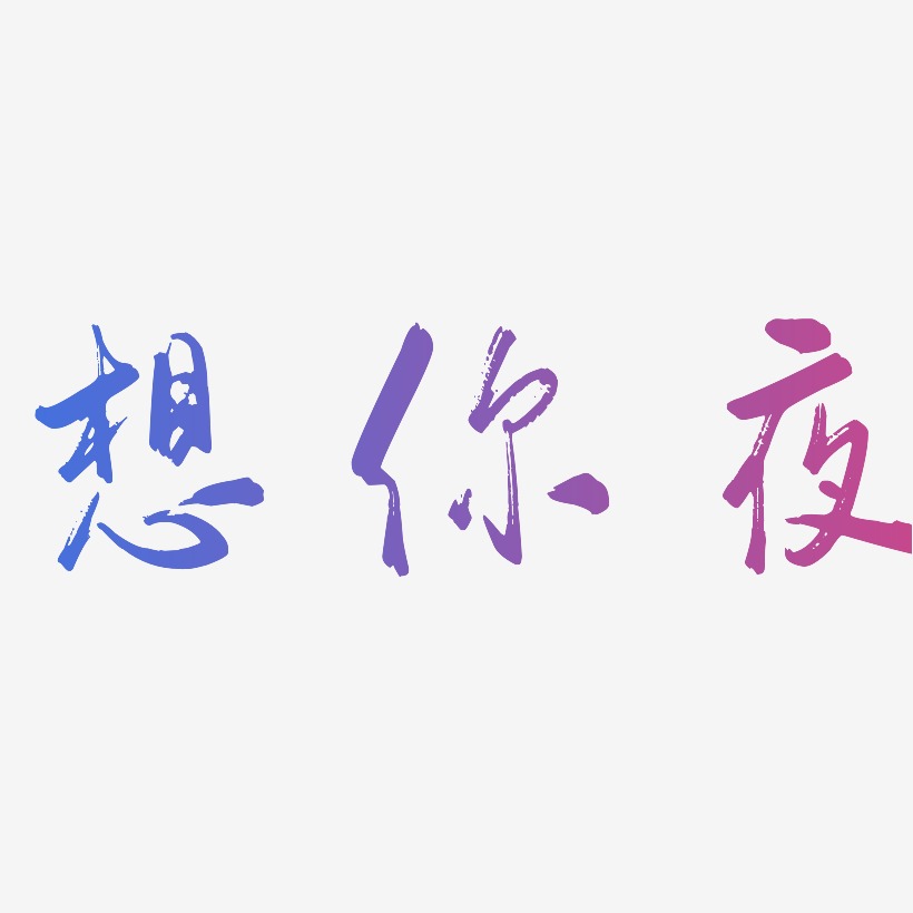 想你藝術字