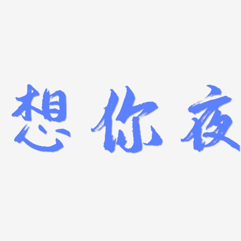 字魂网 艺术字 想你夜