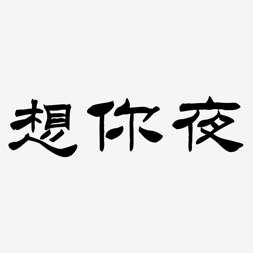 隶书艺术字下载