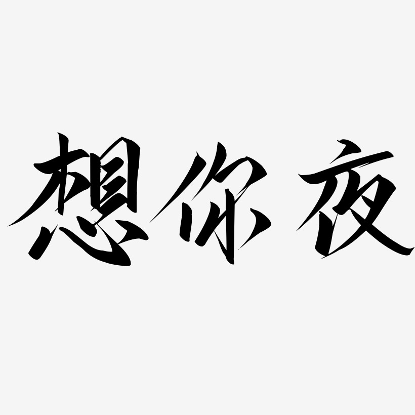 想你夜-云霄体字体