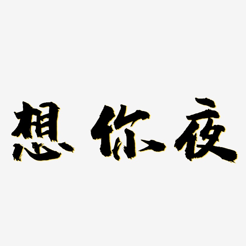 想你夜-虎嘯手書個性字體