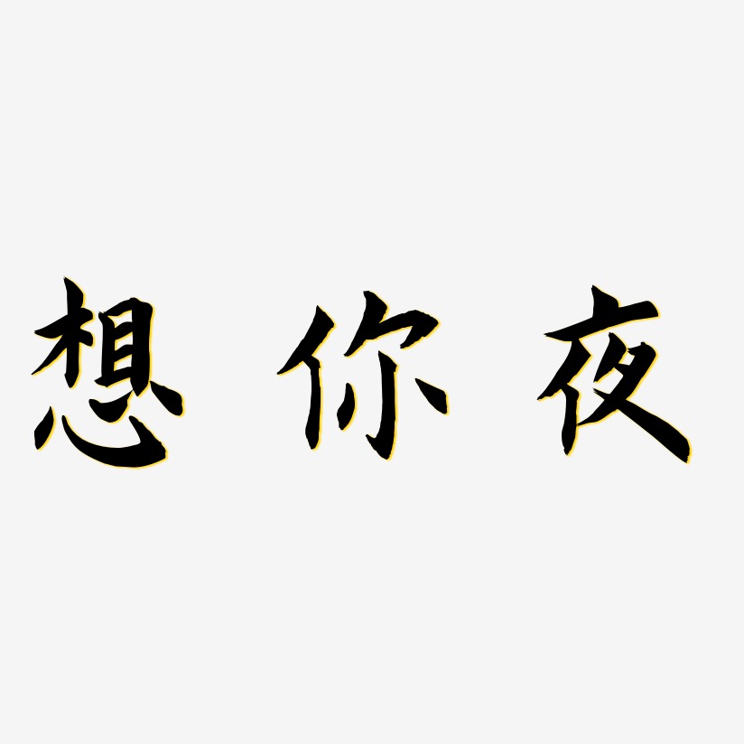 想你藝術字