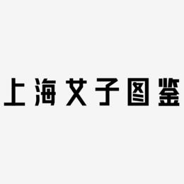 上海女子图鉴-力量粗黑体文字设计