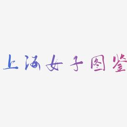 上海女子图鉴-行云飞白体简约字体