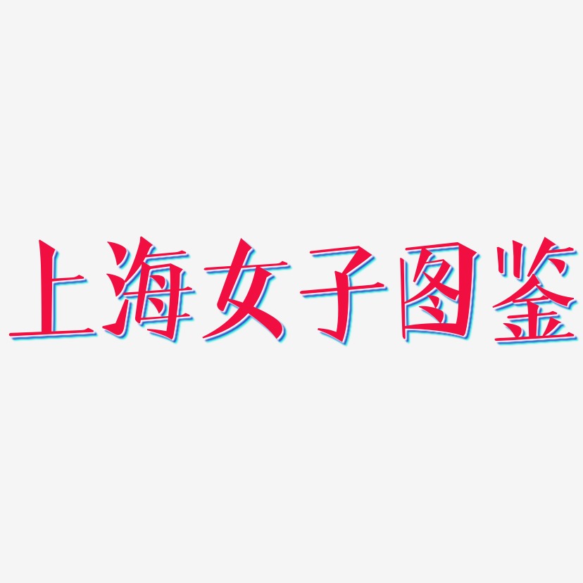上海女子图鉴-文宋体艺术字体