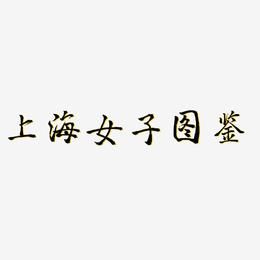 上海女子图鉴-三分行楷简约字体