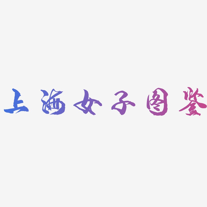 上海女子图鉴-龙吟手书文字设计