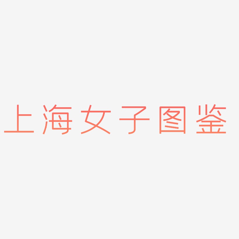 上海女子图鉴-创中黑艺术字体
