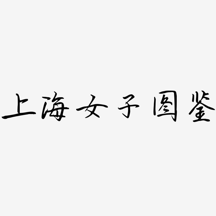 上海女子图鉴-勾玉行书艺术字设计