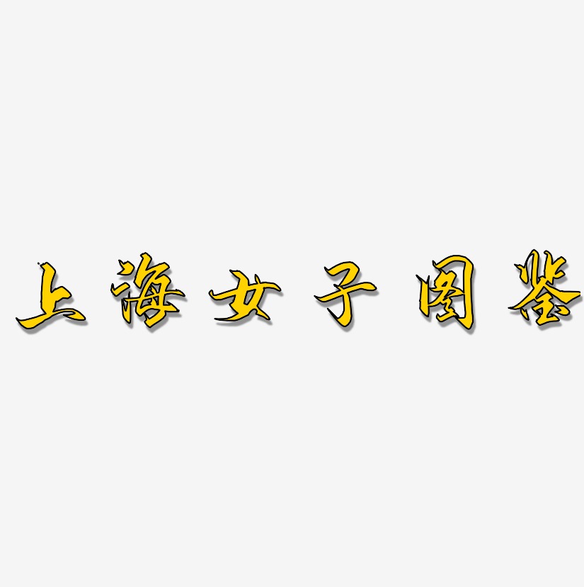 上海女子图鉴-御守锦书创意字体设计