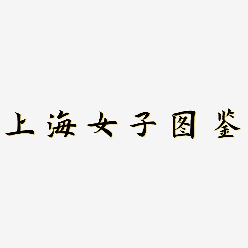 上海女子图鉴-惊鸿手书中文字体