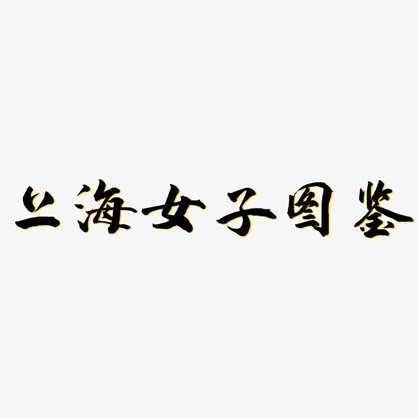 上海女子图鉴-武林江湖体黑白文字