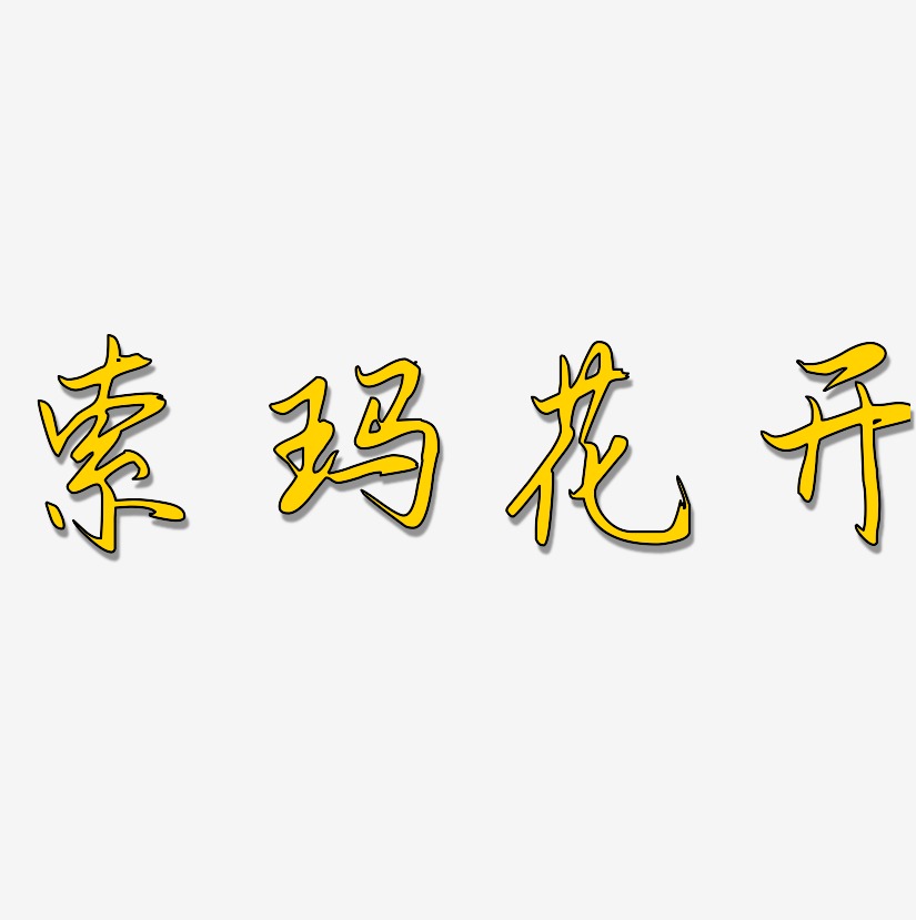 索瑪花開勾玉行書藝術字簽名-索瑪花開勾玉行書藝術字簽名圖片下載