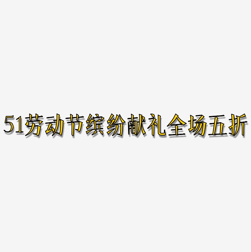 51劳动节缤纷献礼全场五折-文宋体文字设计