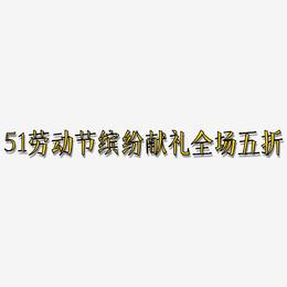 51劳动节缤纷献礼全场五折-文宋体文字设计