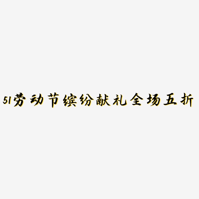 51劳动节缤纷献礼全场五折-江南手书装饰艺术字