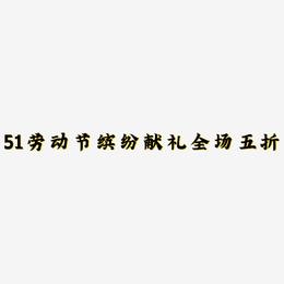 51劳动节缤纷献礼全场五折-金榜招牌体黑白文字