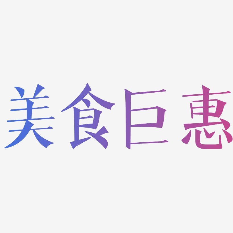 美食巨惠-文宋体免扣素材