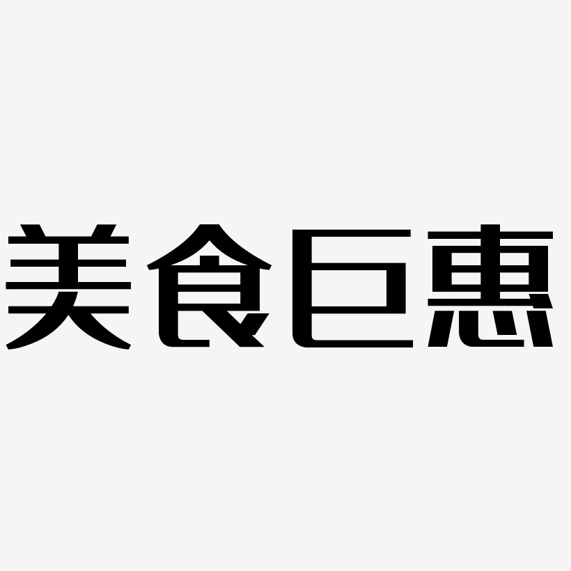 美食巨惠-经典雅黑原创个性字体