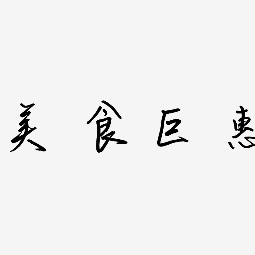 美食巨惠-云溪锦书艺术字体设计
