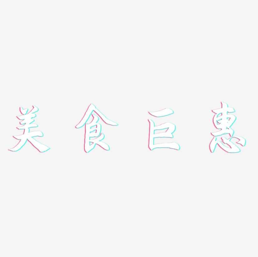 美食巨惠-海棠手书艺术字体