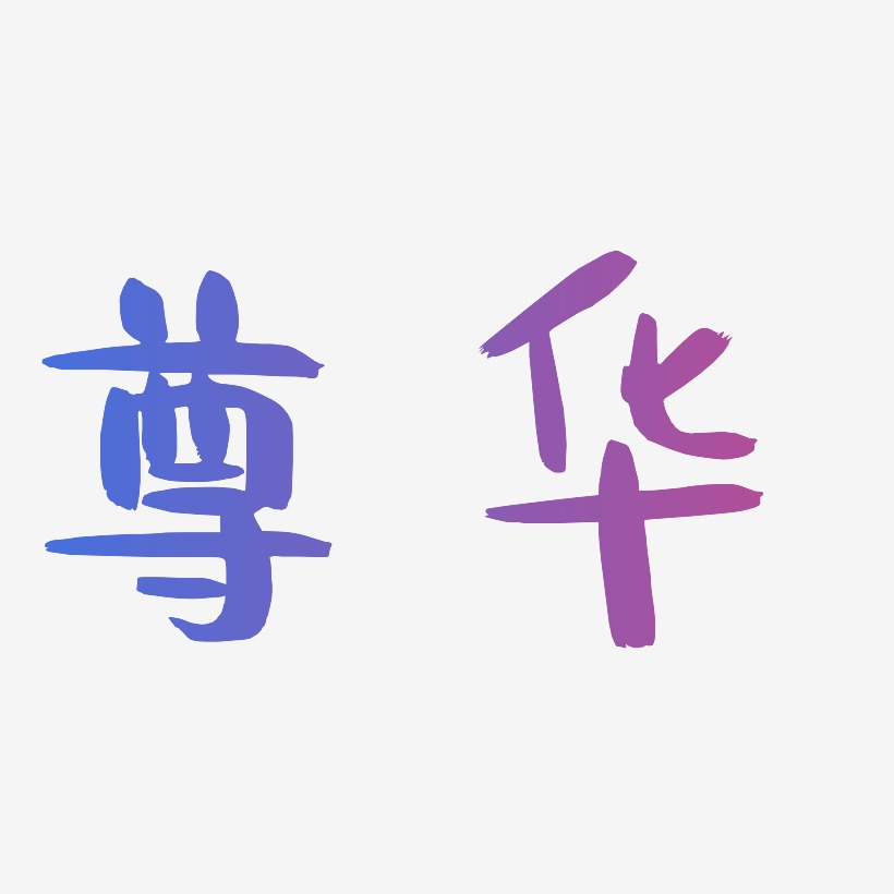 文字设计阿华