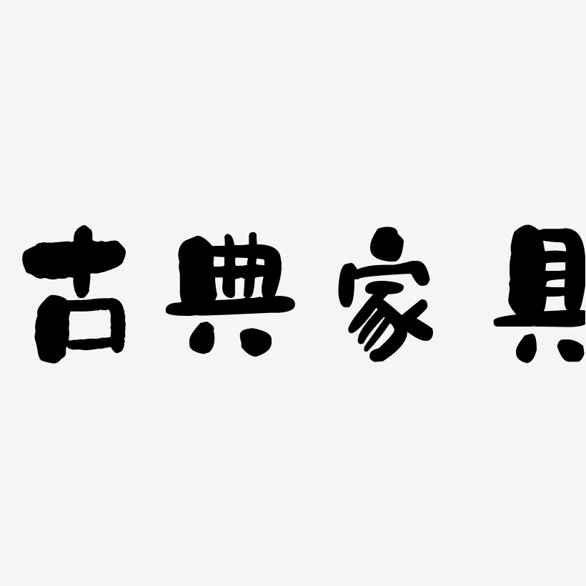 字魂网 艺术字 古典家具-石头体免扣png元素 图片品质:原创设计 图片