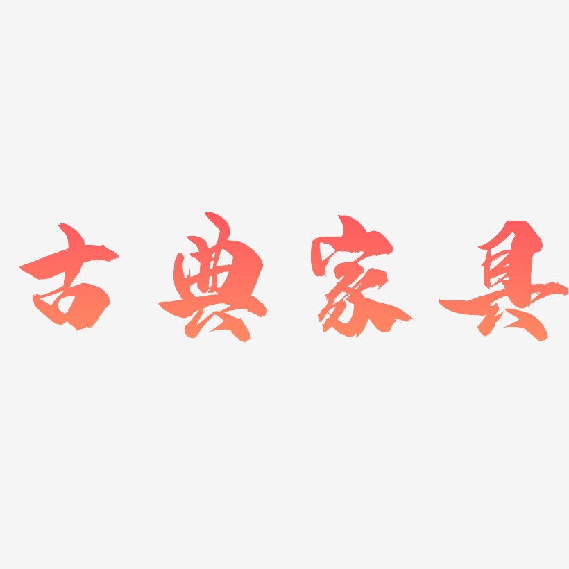 古典家具-龙吟手书中文字体
