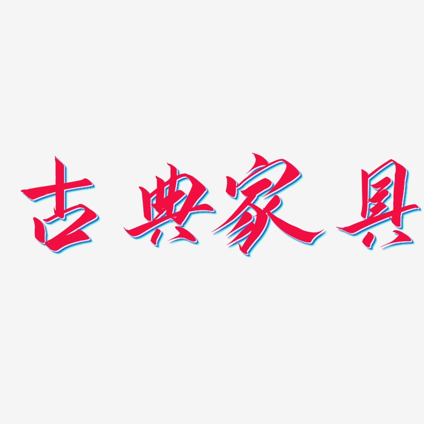 古典傢俱-雲霄體文字設計