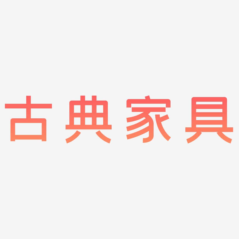 古典家具-创粗黑中文字体