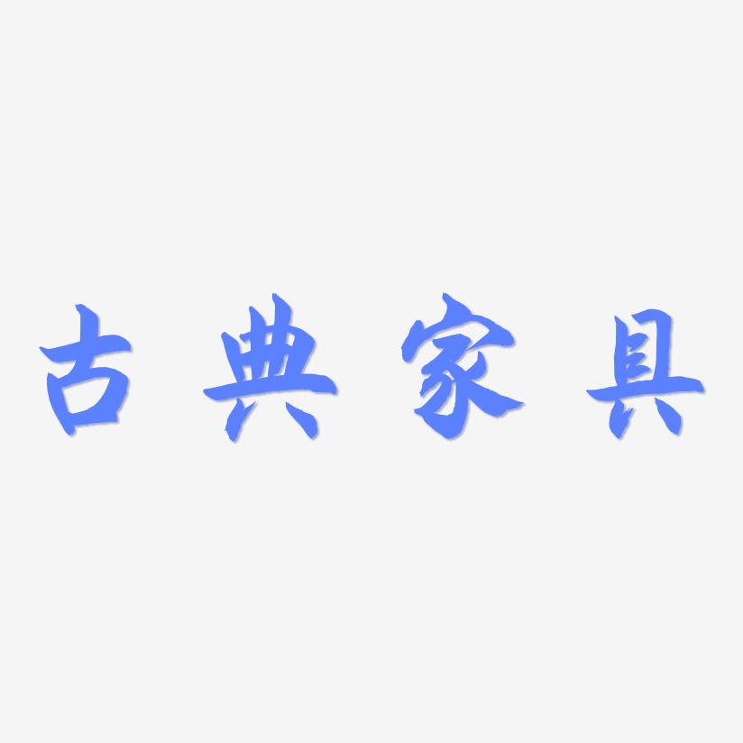 古典家具-海棠手书艺术字体设计