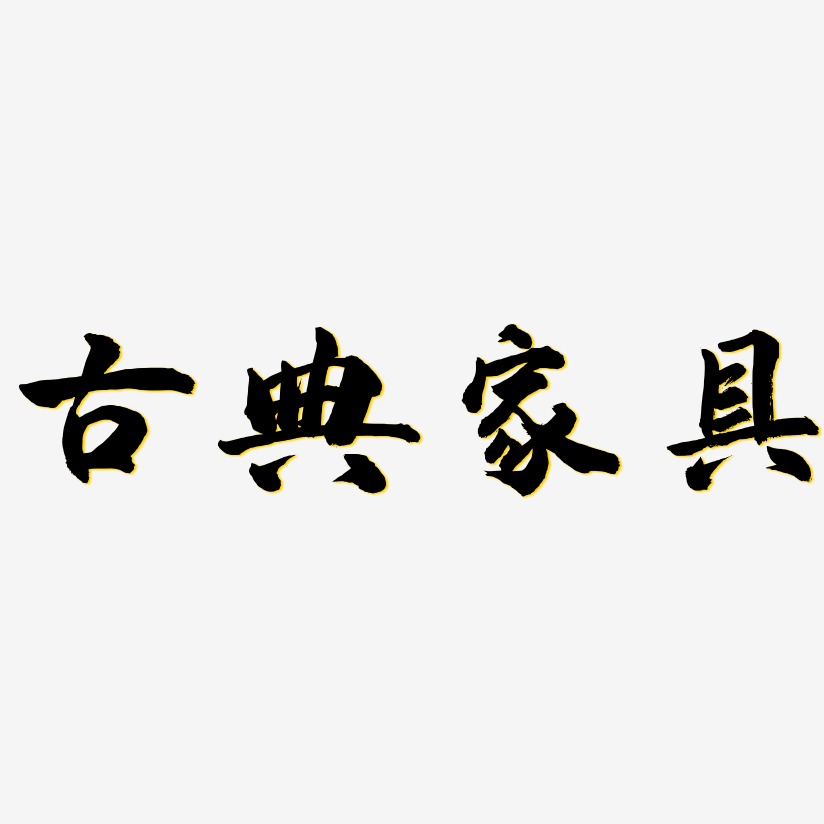 古典家具-武林江湖体艺术字设计