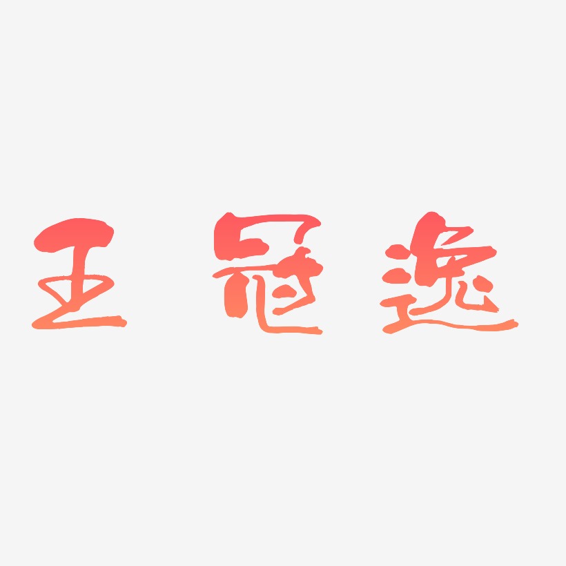 王冠逸-少年和风体中文字体