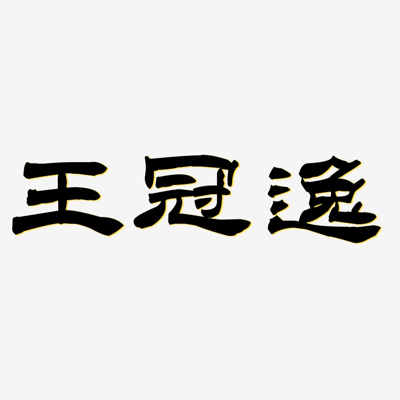 王冠逸-洪亮毛笔隶书简体svg素材