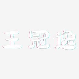 王冠逸-萌趣小鱼体中文字体