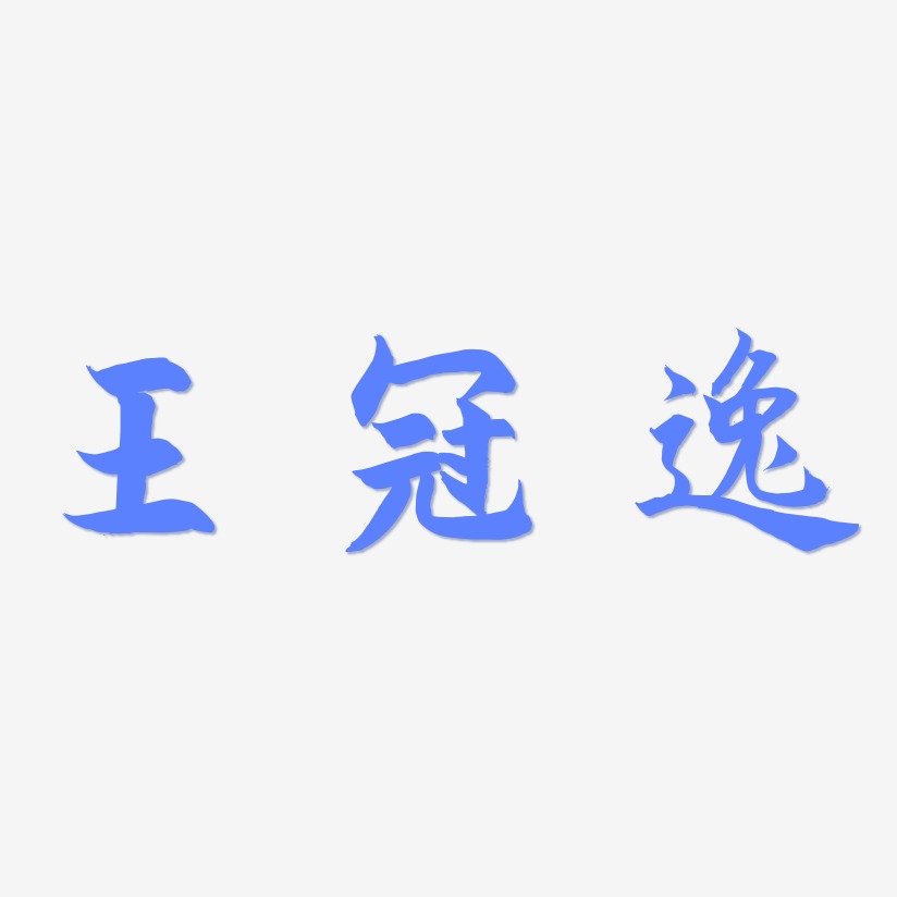 王冠逸-海棠手书海报字体